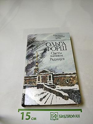 Ольга Форш. Одеты камнем. Радищев