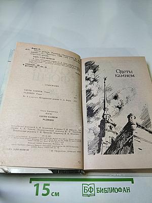 Ольга Форш. Одеты камнем. Радищев