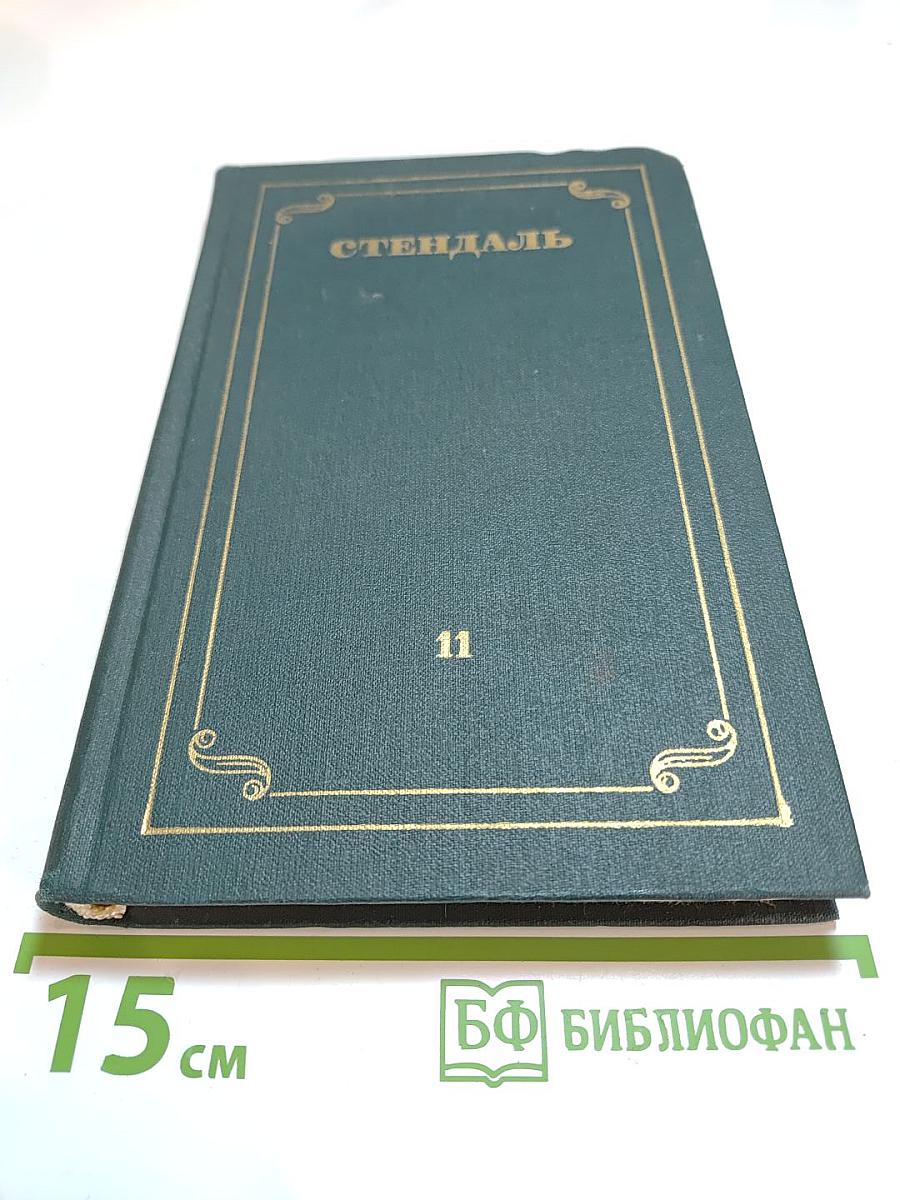Стендаль. Собрание сочинений в 12 томах. Том 11