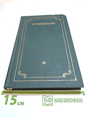 Стендаль. Собрание сочинений в 12 томах. Том 11