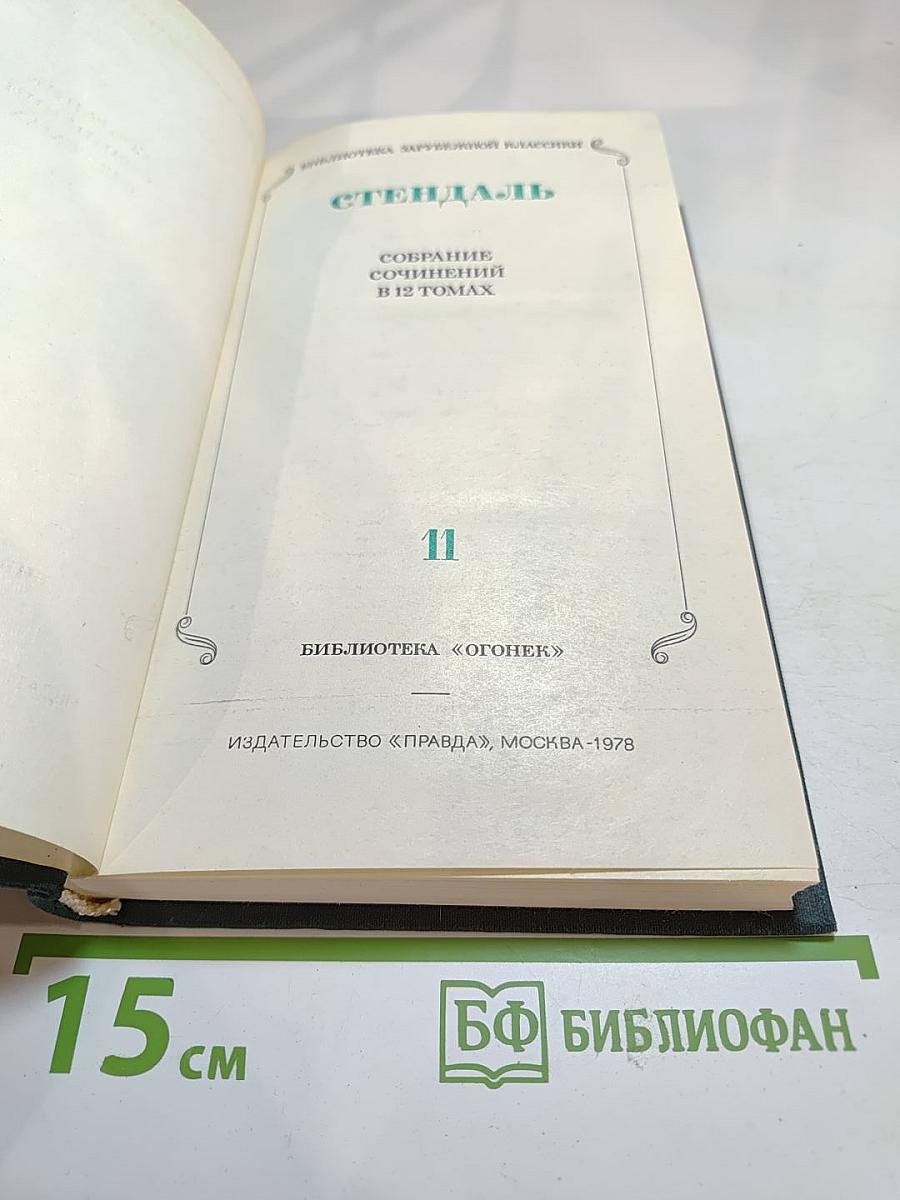Стендаль. Собрание сочинений в 12 томах. Том 11