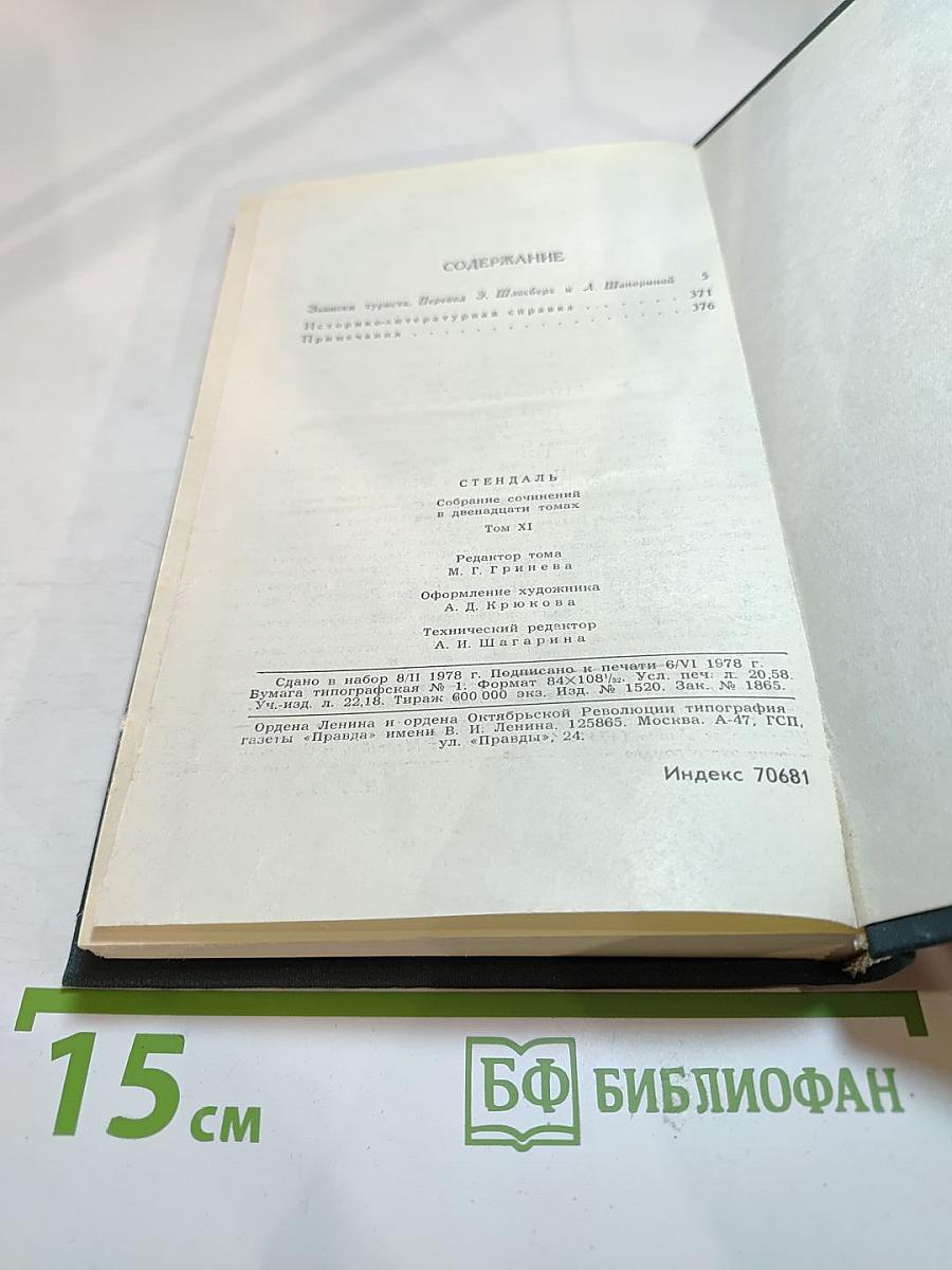 Стендаль. Собрание сочинений в 12 томах. Том 11