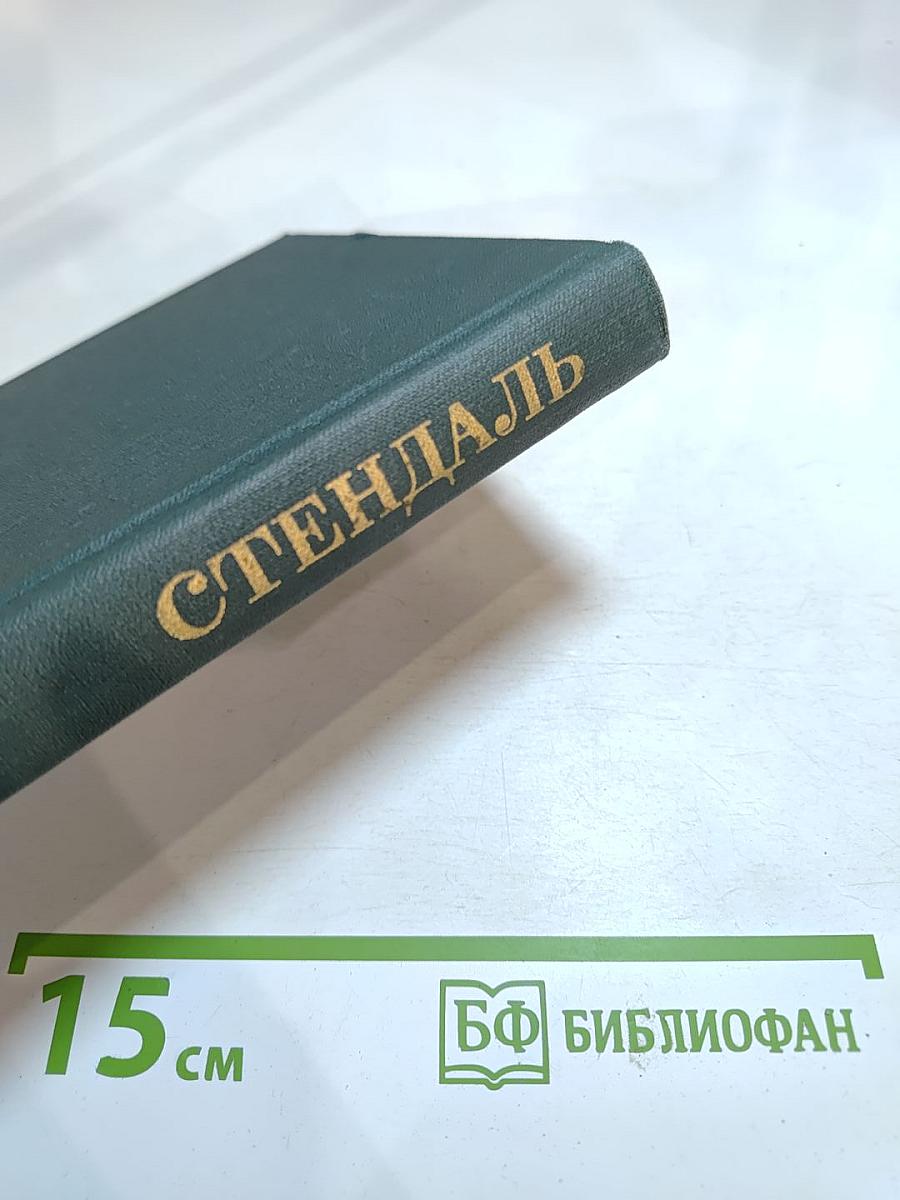 Стендаль. Собрание сочинений в 12 томах. Том 11