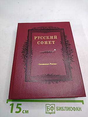 Русский сонет