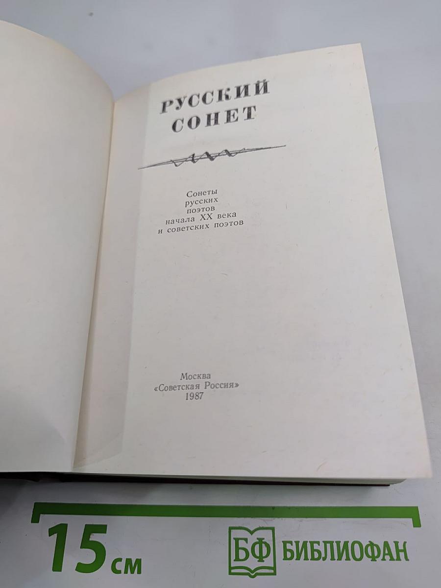 Русский сонет