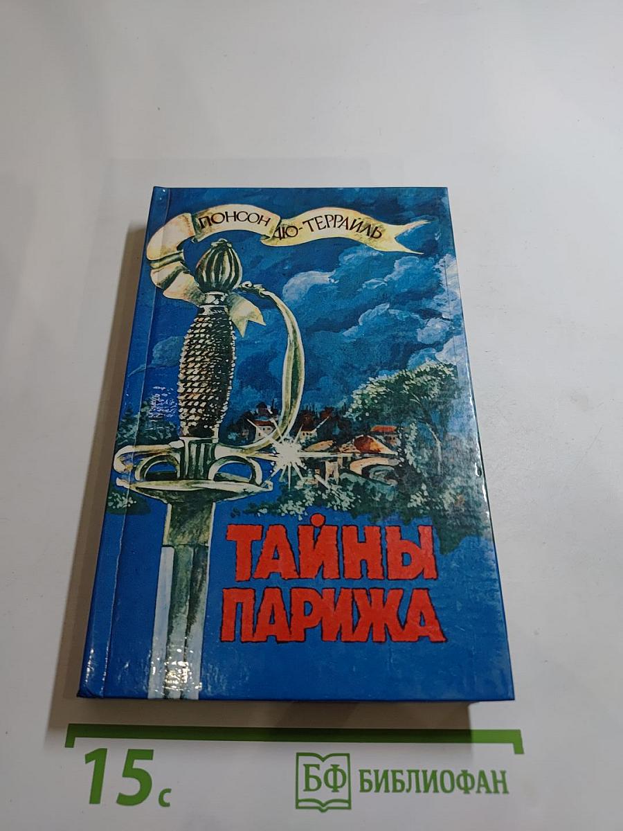 Тайны Парижа