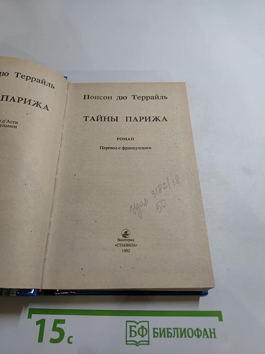 Тайны Парижа