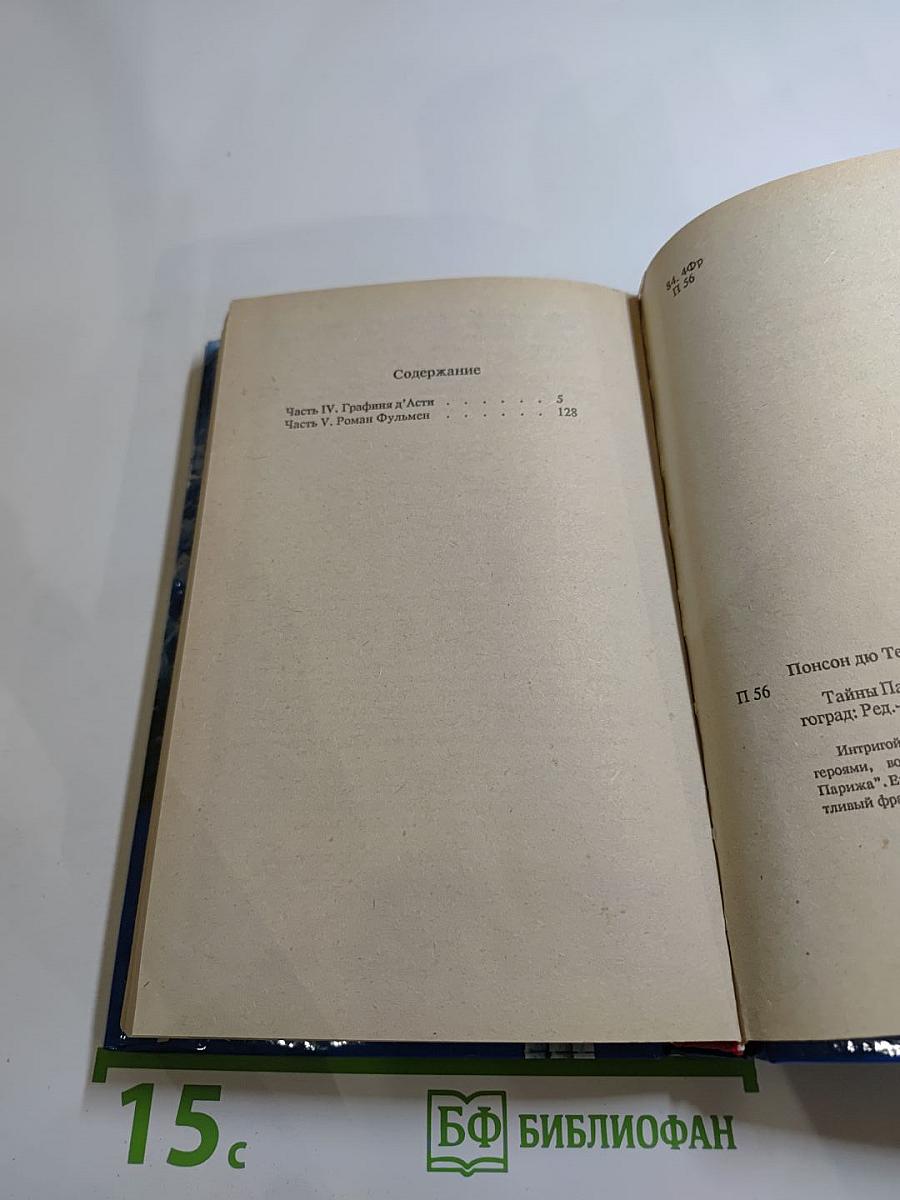 Тайны Парижа