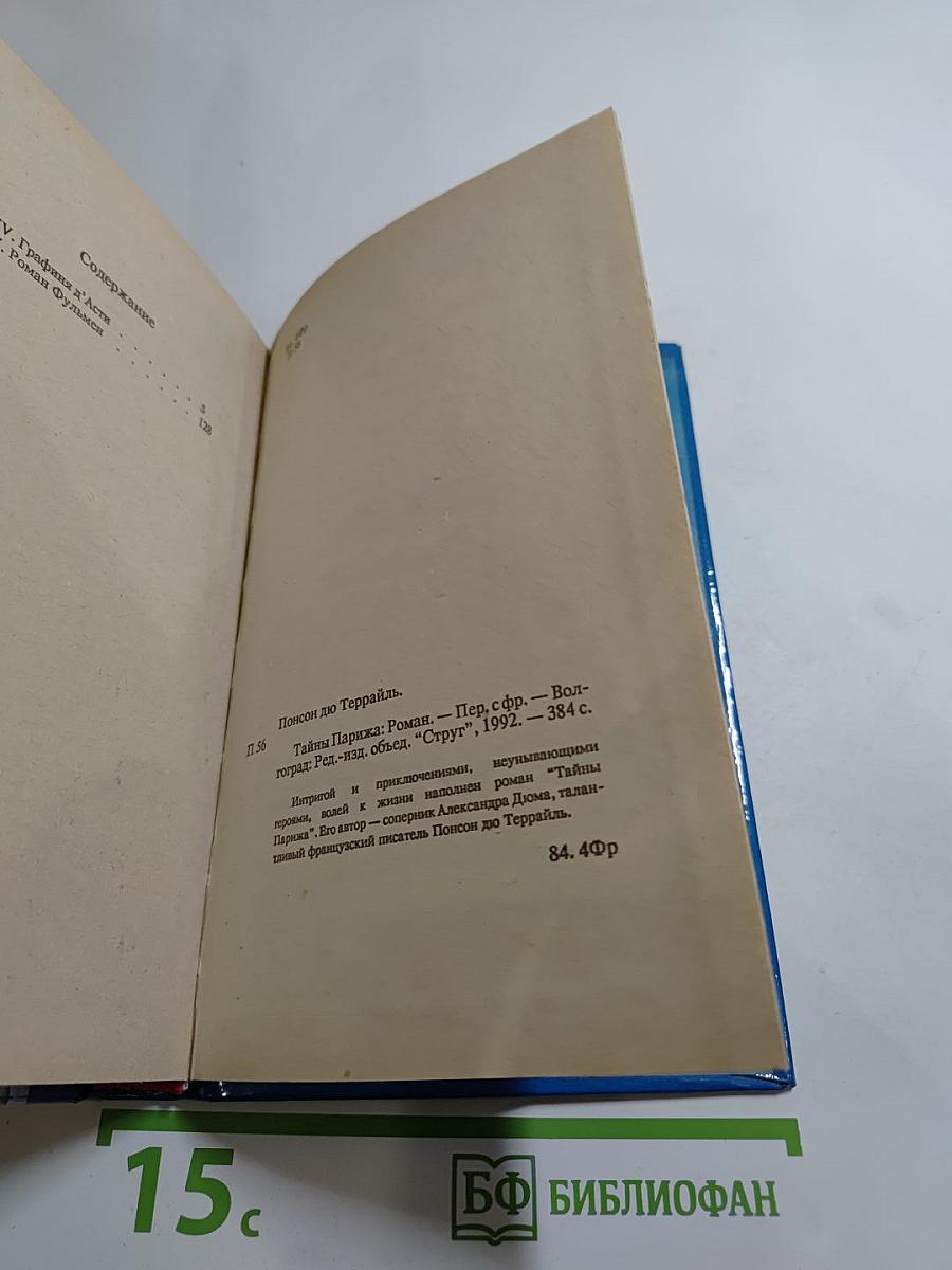 Тайны Парижа