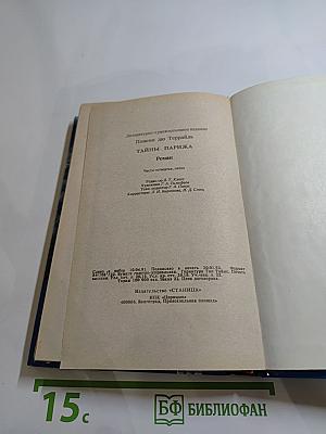 Тайны Парижа