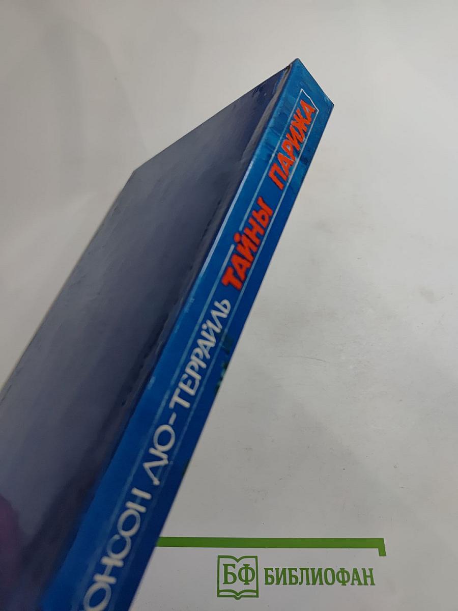 Тайны Парижа