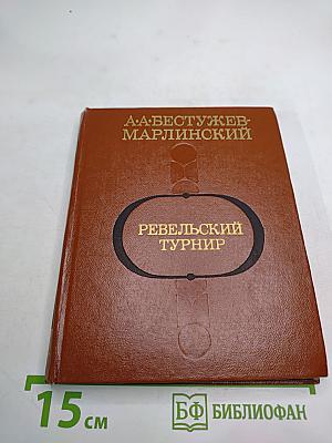 Ревельский турнир. Исторические повести