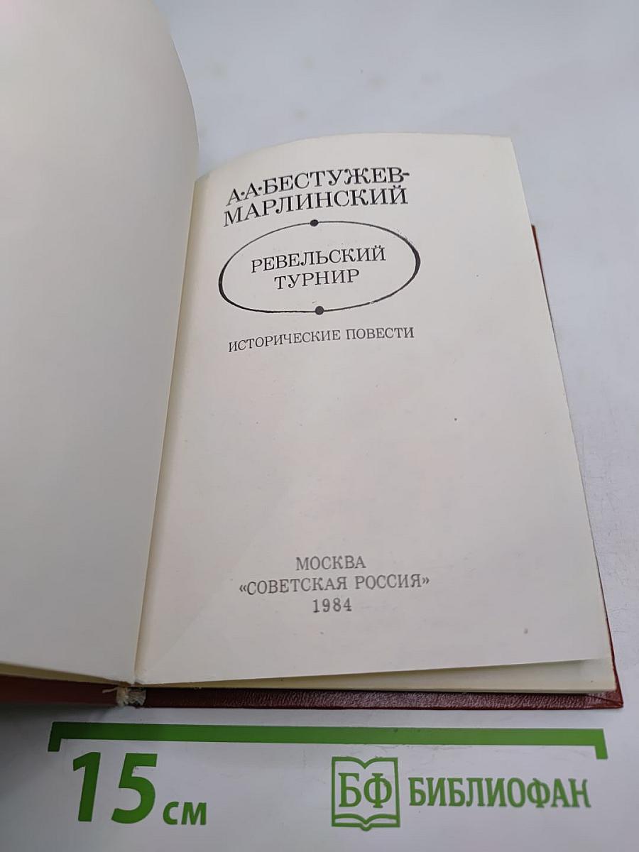 Ревельский турнир. Исторические повести