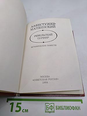 Ревельский турнир. Исторические повести