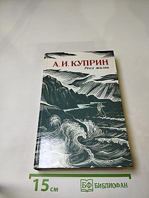 Река жизни. Повести и рассказы
