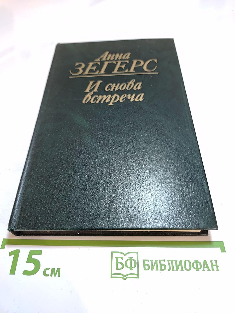 И снова встреча