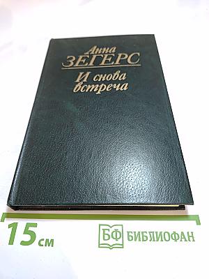 И снова встреча