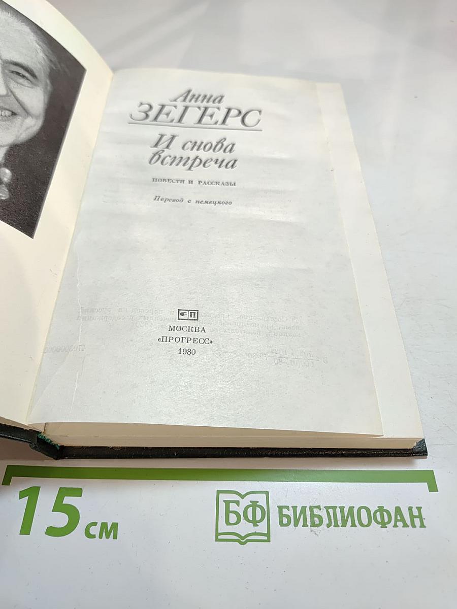 И снова встреча