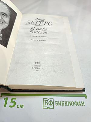 И снова встреча