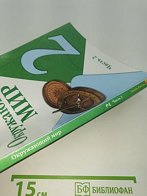 Окружающий мир