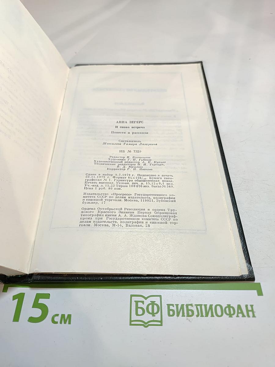 И снова встреча