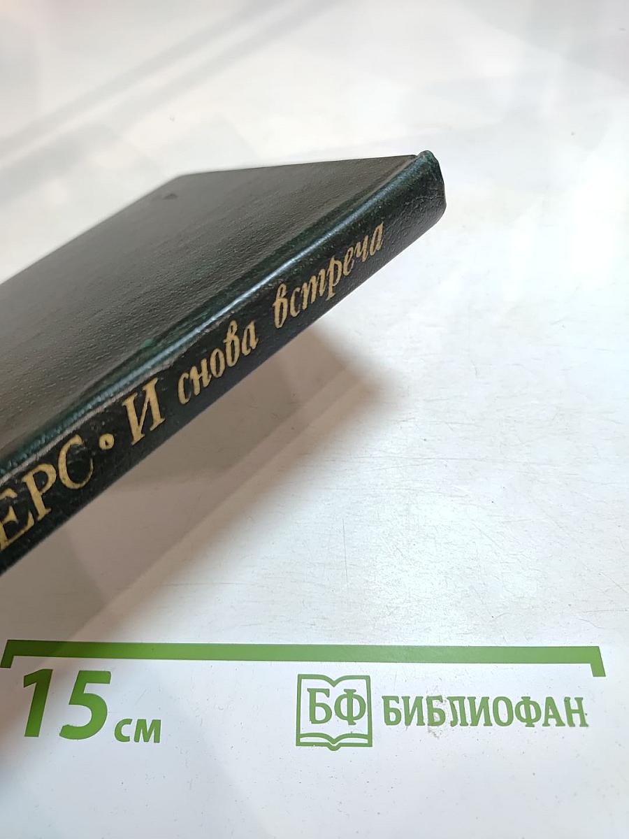 И снова встреча