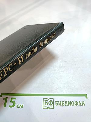 И снова встреча