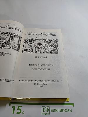 Собрание сочинений Рафаэля Сабатини. Том 2. Вечера с историком. Псы Господни