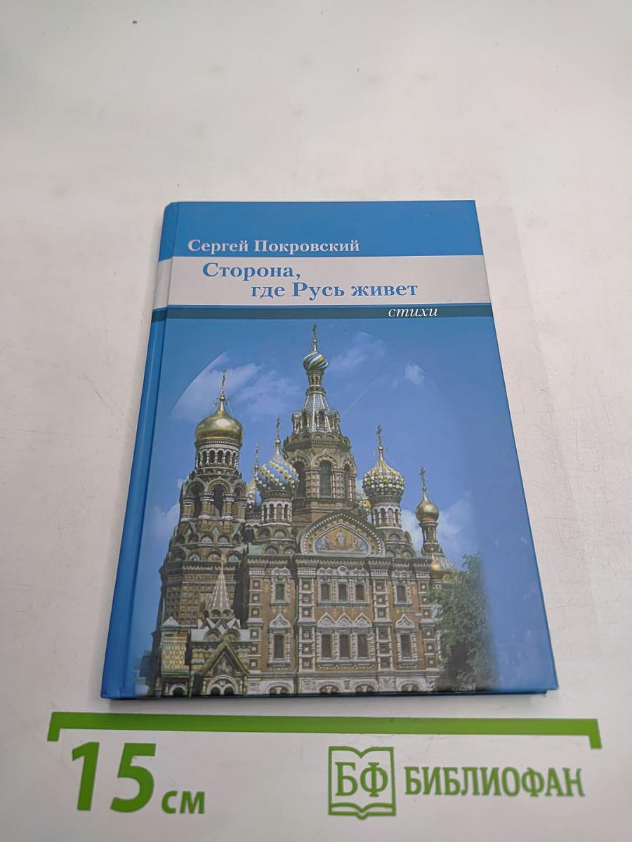 Сторона, где Русь живет