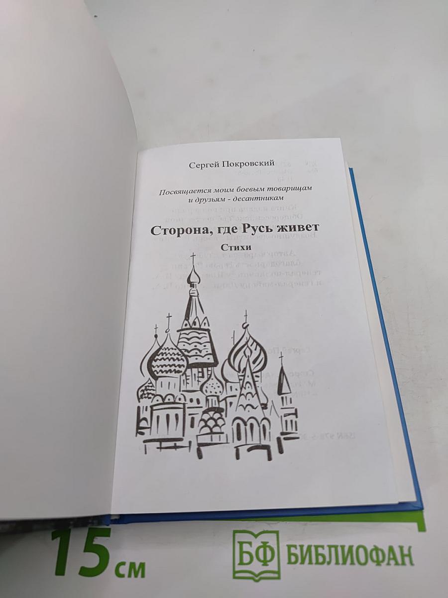 Сторона, где Русь живет