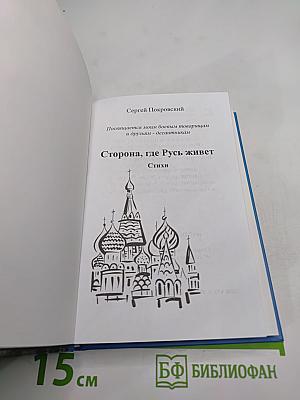 Сторона, где Русь живет