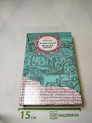 За чьи грехи? Великий раскол