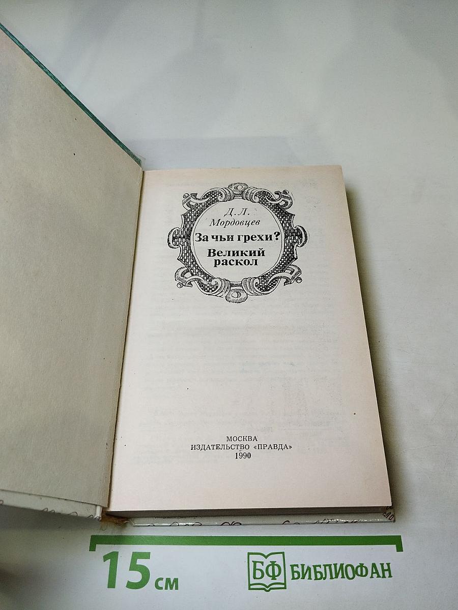 За чьи грехи? Великий раскол