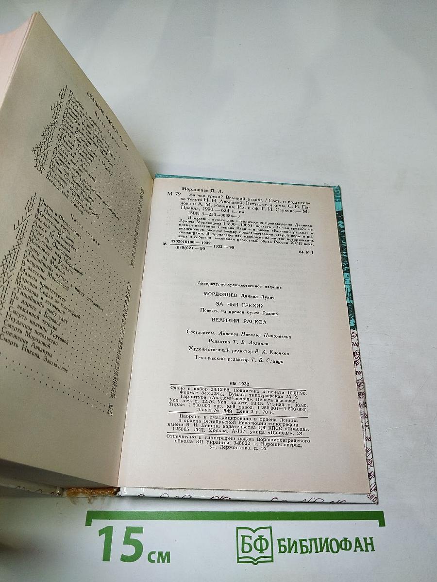 За чьи грехи? Великий раскол