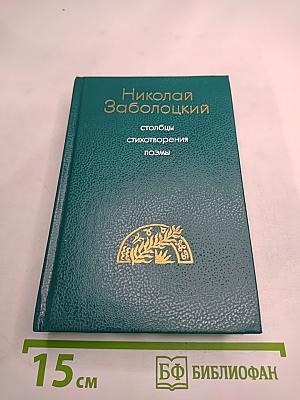 Николай Заболоцкий. Столбцы, стихотворения, поэмы