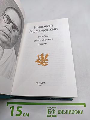 Николай Заболоцкий. Столбцы, стихотворения, поэмы