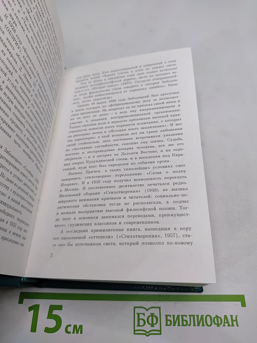 Николай Заболоцкий. Столбцы, стихотворения, поэмы