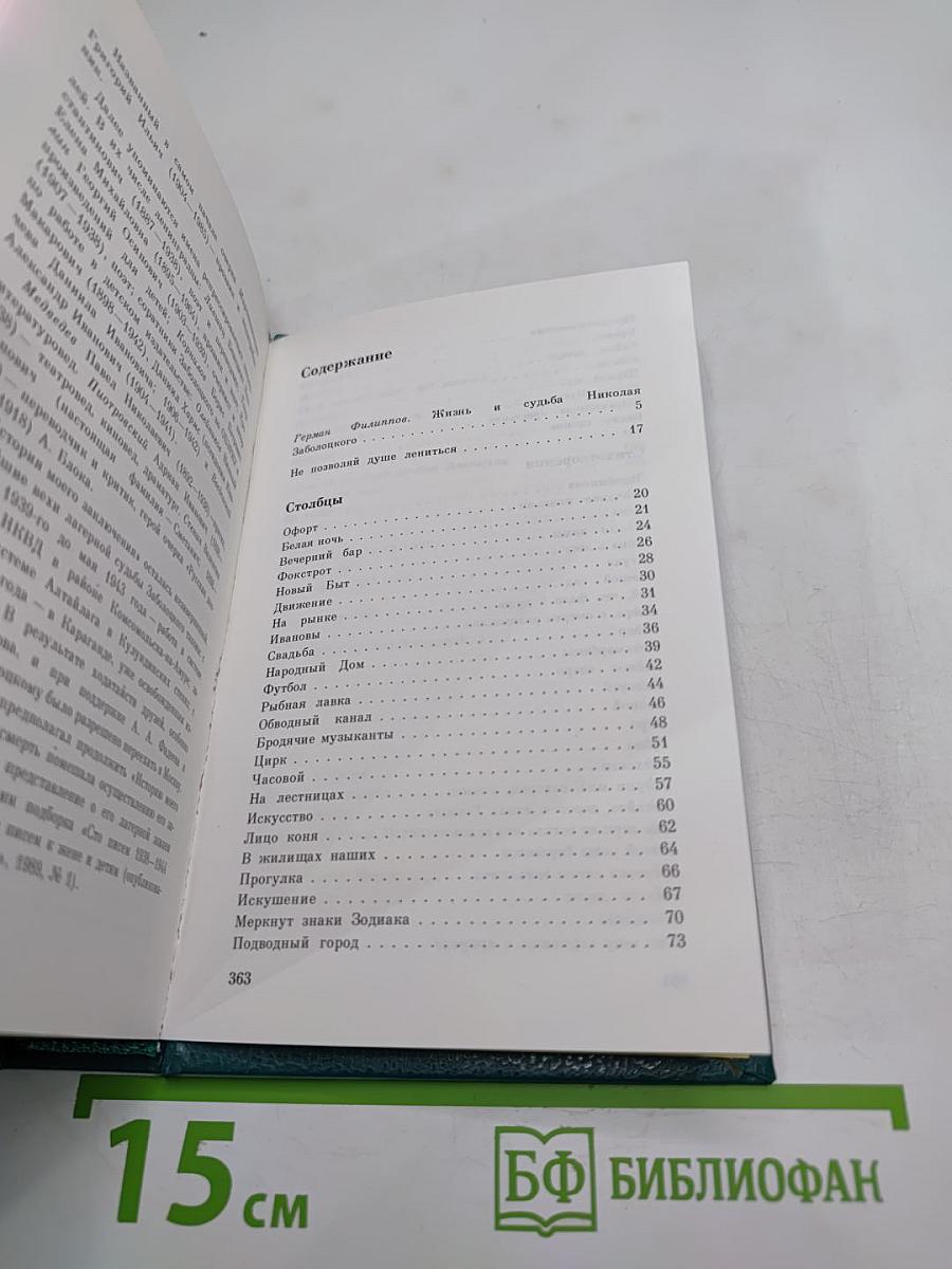 Николай Заболоцкий. Столбцы, стихотворения, поэмы