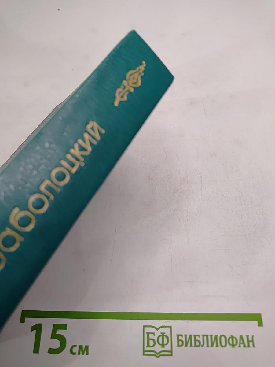 Николай Заболоцкий. Столбцы, стихотворения, поэмы