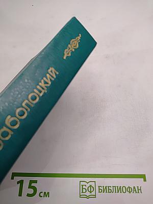 Николай Заболоцкий. Столбцы, стихотворения, поэмы