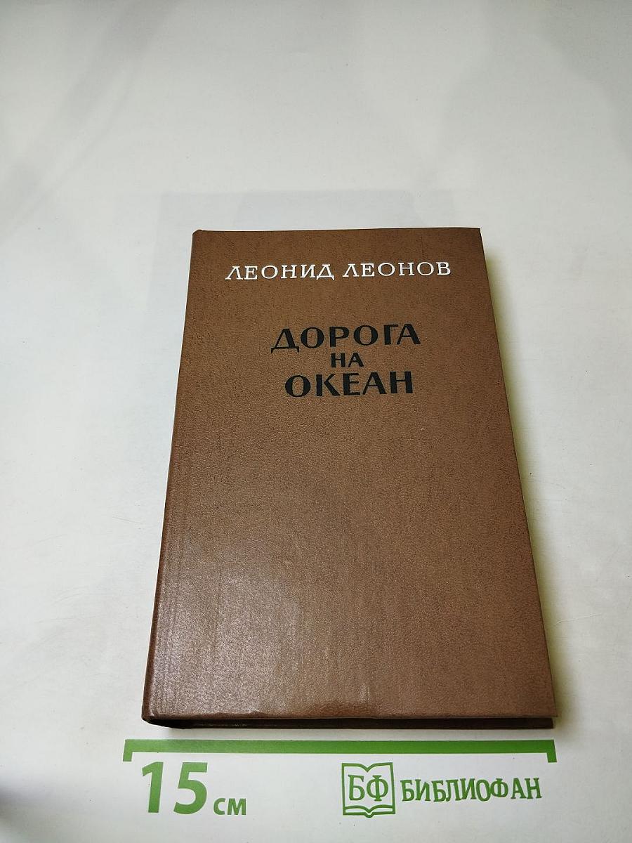 Дорога на океан