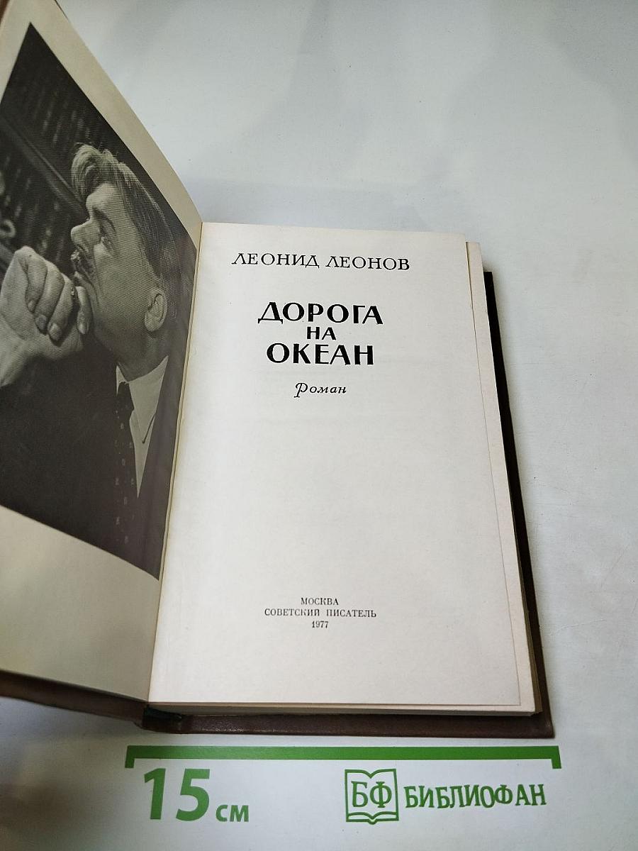 Дорога на океан