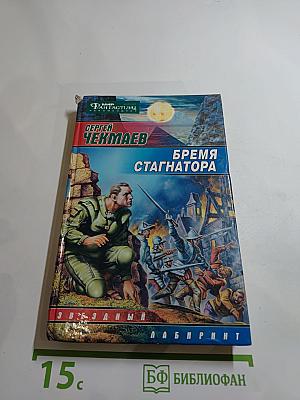 Бремя стагнатора