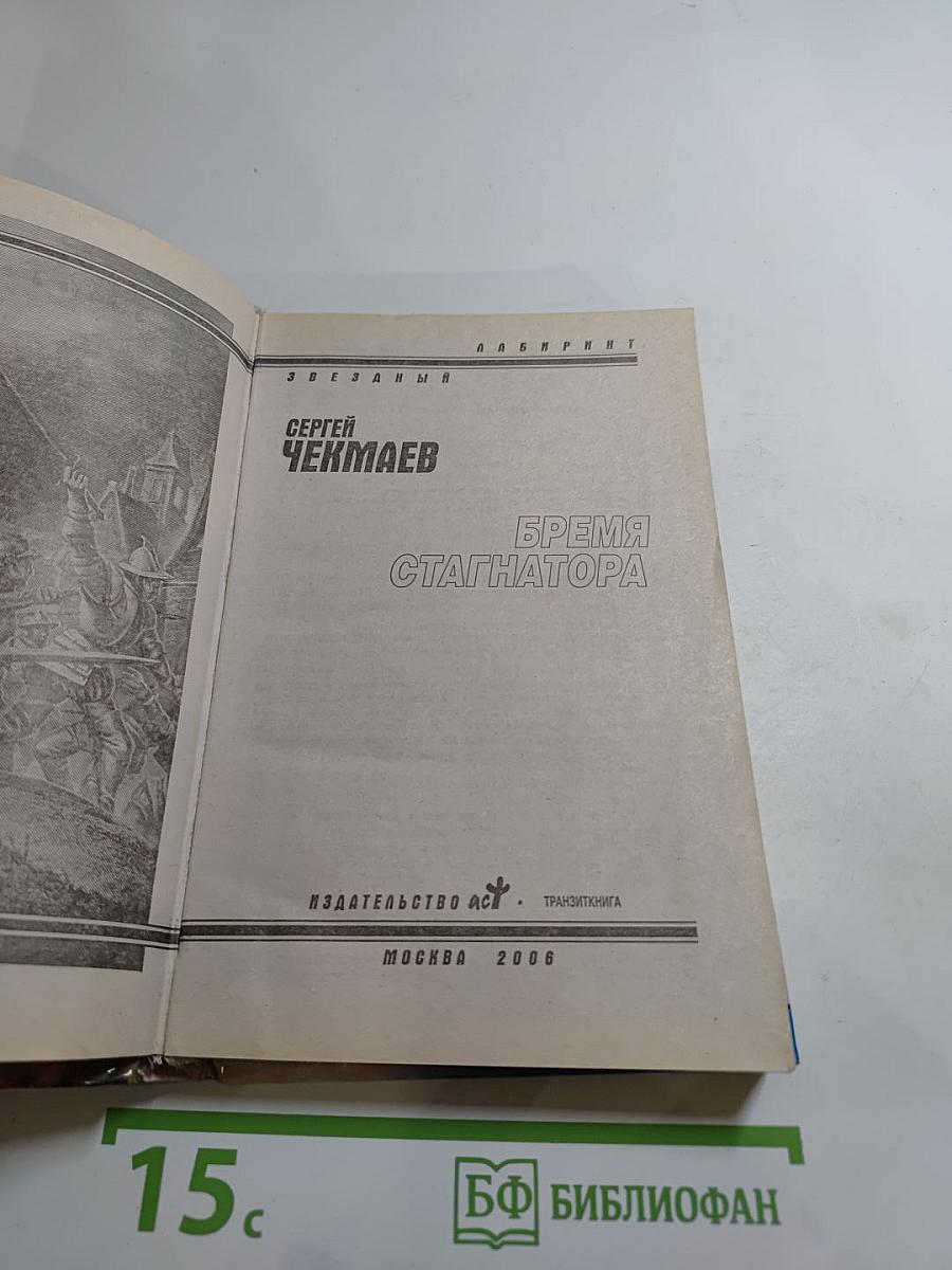 Бремя стагнатора