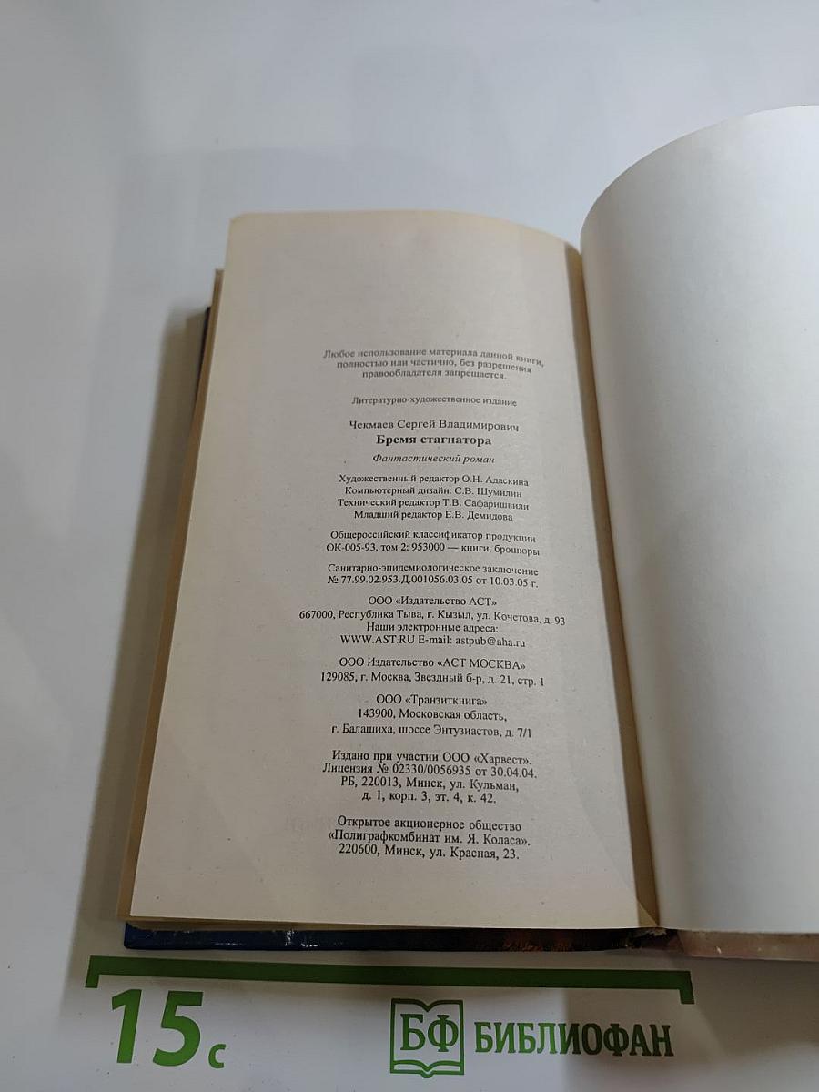 Бремя стагнатора