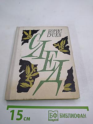 След. Повести и рассказы
