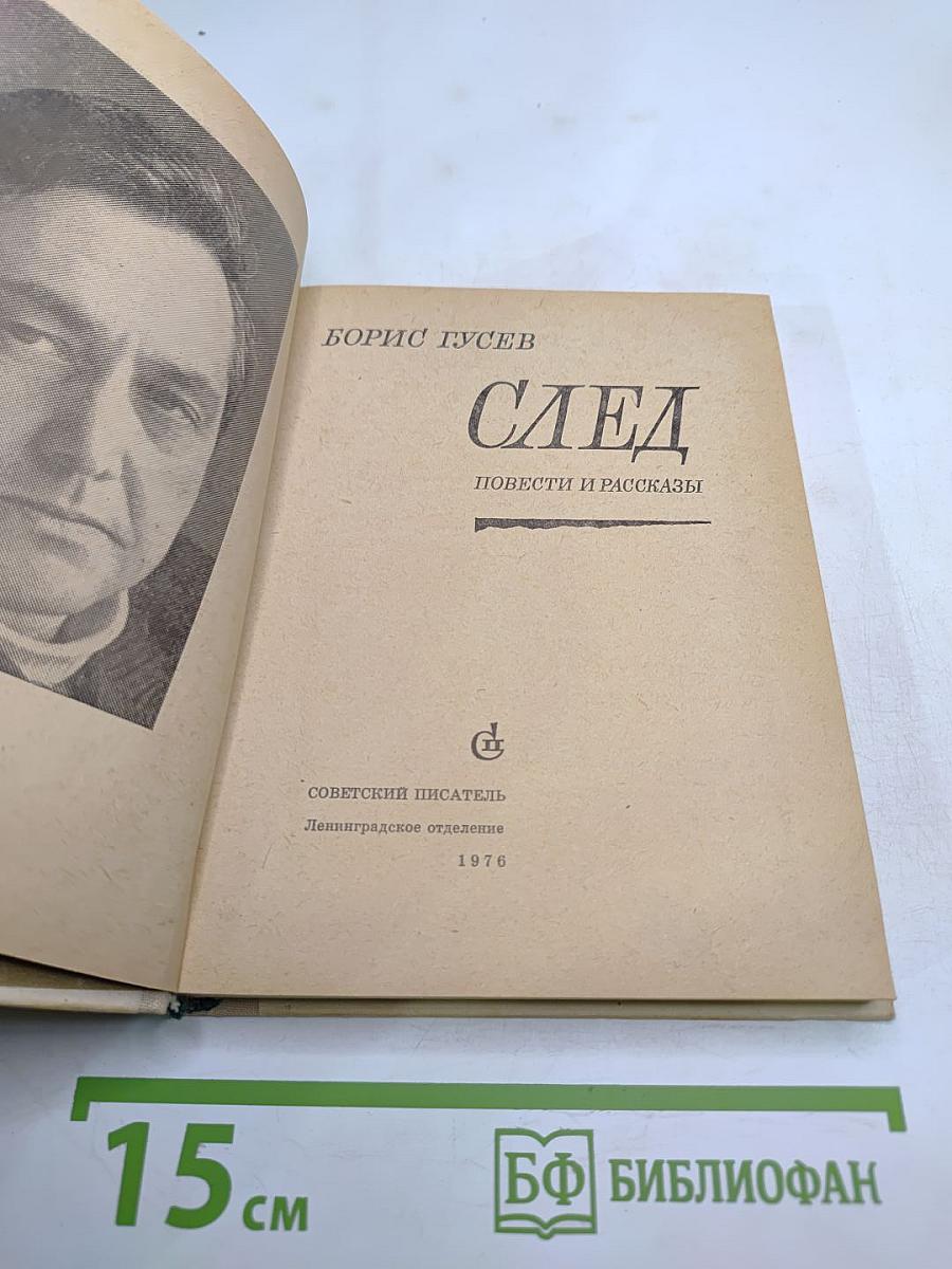 След. Повести и рассказы