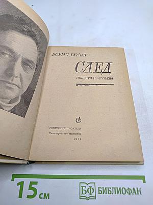 След. Повести и рассказы