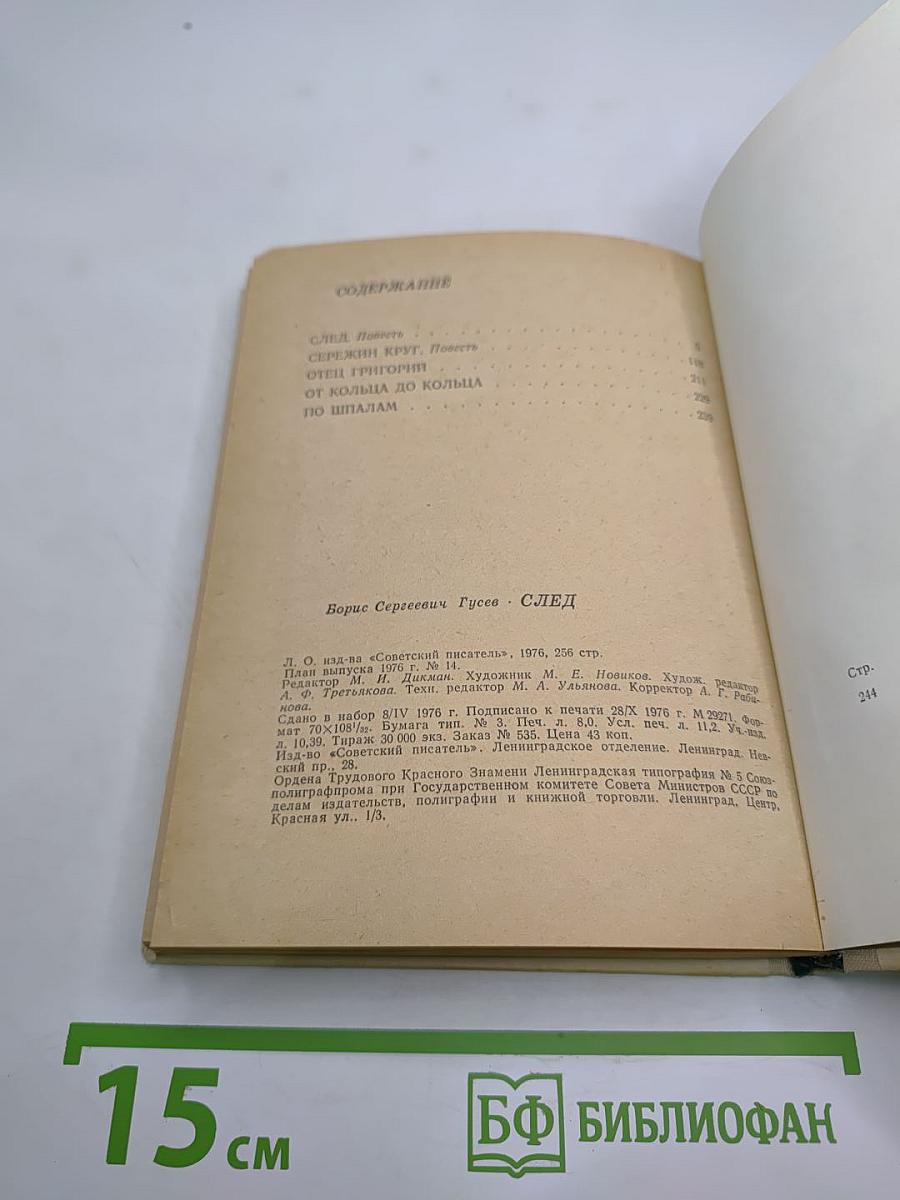 След. Повести и рассказы