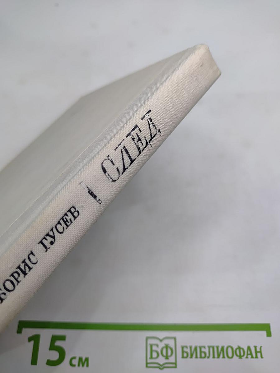 След. Повести и рассказы